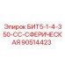 90514423 БИТ5-1-4-350-СС-СФЕРИЧЕСКАЯ Epiroc