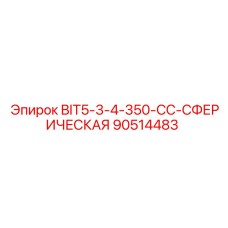 90514483 BIT5-3-4-350-CC-СФЕРИЧЕСКАЯ Epiroc