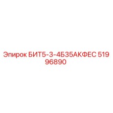 51996890 БИТ5-3-4Б35АКФЕС Epiroc