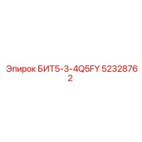 52328762 БИТ5-3-4Q5FY Epiroc
