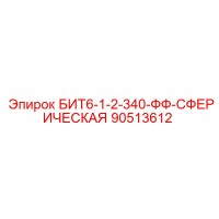 90513612 БИТ6-1-2-340-ФФ-СФЕРИЧЕСКАЯ Epiroc