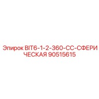 90515615 BIT6-1-2-360-CC-СФЕРИЧЕСКАЯ Epiroc