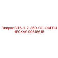 90515615 BIT6-1-2-360-CC-СФЕРИЧЕСКАЯ Epiroc