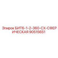 90515651 БИТ6-1-2-360-CX-СФЕРИЧЕСКАЯ Epiroc
