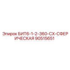 90515651 БИТ6-1-2-360-CX-СФЕРИЧЕСКАЯ Epiroc