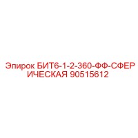 90515612 БИТ6-1-2-360-ФФ-СФЕРИЧЕСКАЯ Epiroc