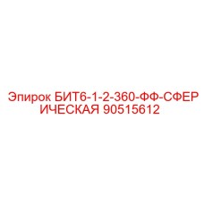 90515612 БИТ6-1-2-360-ФФ-СФЕРИЧЕСКАЯ Epiroc