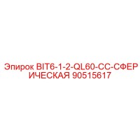 90515617 BIT6-1-2-QL60-CC-СФЕРИЧЕСКАЯ Epiroc