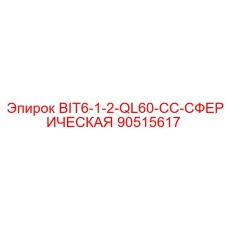 90515617 BIT6-1-2-QL60-CC-СФЕРИЧЕСКАЯ Epiroc