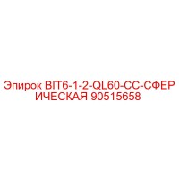90515658 BIT6-1-2-QL60-CC-СФЕРИЧЕСКАЯ Epiroc