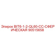 90515658 BIT6-1-2-QL60-CC-СФЕРИЧЕСКАЯ Epiroc