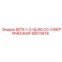 90515616 BIT6-1-2-QL60-CC-СФЕРИЧЕСКАЯ Epiroc