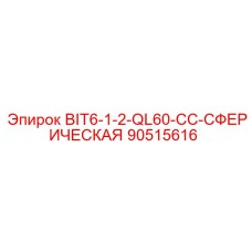90515616 BIT6-1-2-QL60-CC-СФЕРИЧЕСКАЯ Epiroc