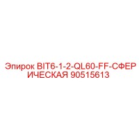 90515613 BIT6-1-2-QL60-FF-СФЕРИЧЕСКАЯ Epiroc