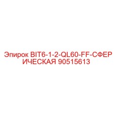 90515613 BIT6-1-2-QL60-FF-СФЕРИЧЕСКАЯ Epiroc