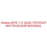 90515642 BIT6-1-2-QL60-ПОЛУБАЛЛИСТИЧЕСКИЙ Epiroc