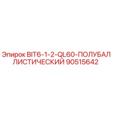 90515642 BIT6-1-2-QL60-ПОЛУБАЛЛИСТИЧЕСКИЙ Epiroc