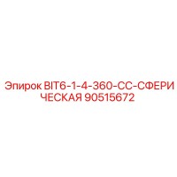 90515672 BIT6-1-4-360-CC-СФЕРИЧЕСКАЯ Epiroc