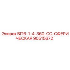 90515672 BIT6-1-4-360-CC-СФЕРИЧЕСКАЯ Epiroc