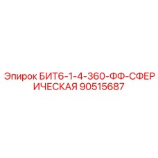 90515687 БИТ6-1-4-360-ФФ-СФЕРИЧЕСКАЯ Epiroc