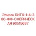 90515687 БИТ6-1-4-360-ФФ-СФЕРИЧЕСКАЯ Epiroc