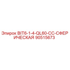 90515673 BIT6-1-4-QL60-CC-СФЕРИЧЕСКАЯ Эпирок