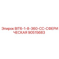 90515683 BIT6-1-8-360-CC-СФЕРИЧЕСКАЯ Epiroc