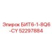 52297884 БИТ6-1-8Q6-CY Epiroc