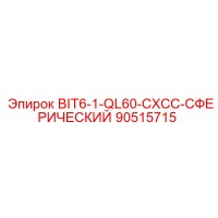 90515715 BIT6-1-QL60-CXCC-СФЕРИЧЕСКИЙ Epiroc