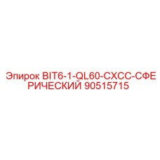 90515715 BIT6-1-QL60-CXCC-СФЕРИЧЕСКИЙ Epiroc
