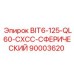 90003620 BIT6-125-QL60-CXCC-СФЕРИЧЕСКИЙ Epiroc