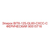 90515716 BIT6-125-QL60-CXCC-СФЕРИЧЕСКИЙ Epiroc