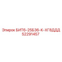 52291457 БИТ6-25Б36-К-ХГ8ДДД Epiroc