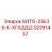 52291457 БИТ6-25Б36-К-ХГ8ДДД Epiroc
