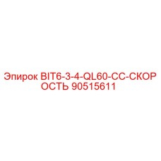 90515611 BIT6-3-4-QL60-CC-СКОРОСТЬ Epiroc