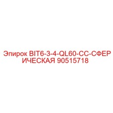 90515718 BIT6-3-4-QL60-CC-СФЕРИЧЕСКАЯ Epiroc
