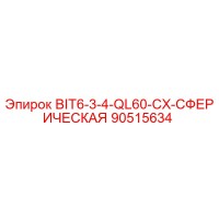90515634 BIT6-3-4-QL60-CX-СФЕРИЧЕСКАЯ Epiroc