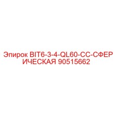 90515662 BIT6-3-4-QL60-CC-СФЕРИЧЕСКАЯ Epiroc