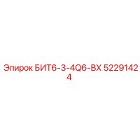52291424 БИТ6-3-4Q6-ВХ Epiroc
