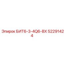 52291424 БИТ6-3-4Q6-ВХ Epiroc