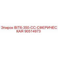 90514973 BIT6-350-CC-СФЕРИЧЕСКАЯ Epiroc