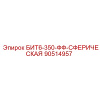 90514957 БИТ6-350-ФФ-СФЕРИЧЕСКАЯ Epiroc