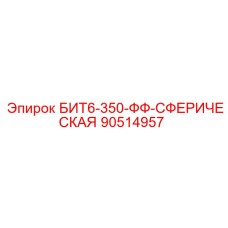 90514957 БИТ6-350-ФФ-СФЕРИЧЕСКАЯ Epiroc