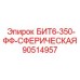 90514957 БИТ6-350-ФФ-СФЕРИЧЕСКАЯ Epiroc