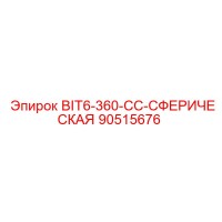 90515676 BIT6-360-CC-СФЕРИЧЕСКАЯ Эпирок