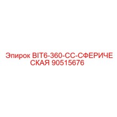 90515676 BIT6-360-CC-СФЕРИЧЕСКАЯ Эпирок