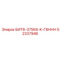 52337946 БИТ6-375К6-К-Г8ННН Epiroc