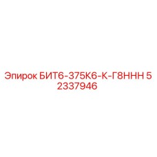 52337946 БИТ6-375К6-К-Г8ННН Epiroc