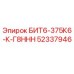 52337946 БИТ6-375К6-К-Г8ННН Epiroc