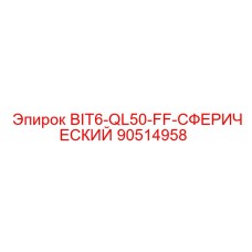 90514958 BIT6-QL50-FF-СФЕРИЧЕСКИЙ Epiroc